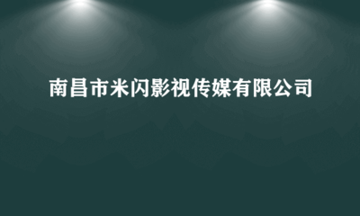 南昌市米閃影視傳媒 專業代理國內各類廣告服務